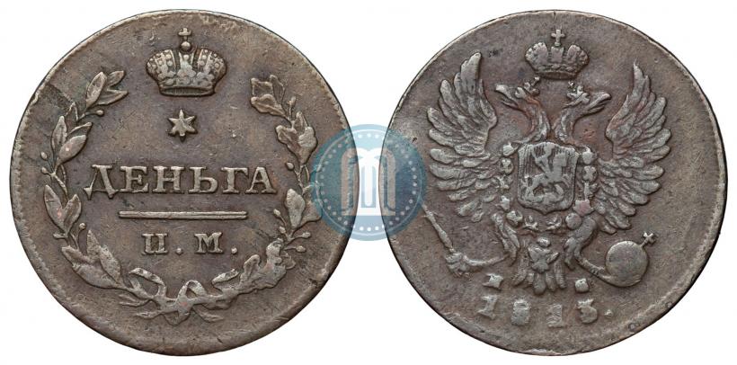 Фото Деньга 1813 года ИМ-ПС 