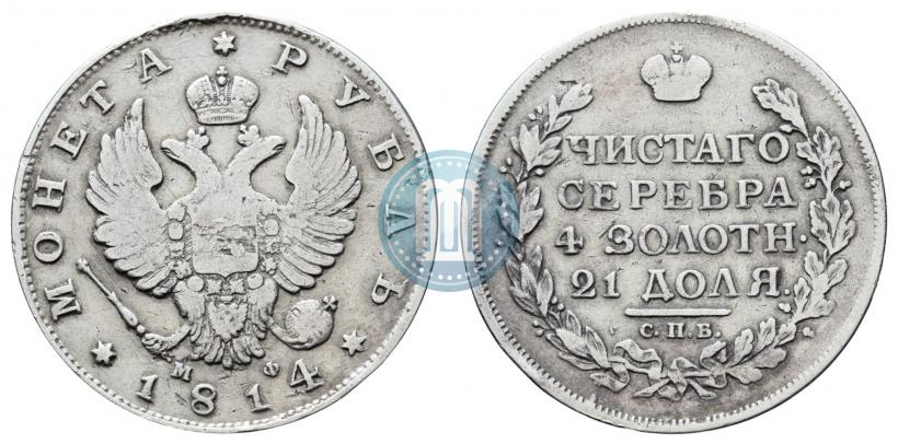 Фото 1 рубль 1814 года СПБ-МФ 