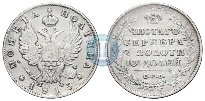 Фото Полтина 1815 года СПБ-МФ 