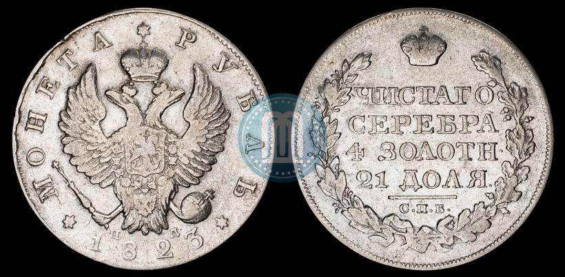 Фото 1 рубль 1823 года СПБ-ПД 
