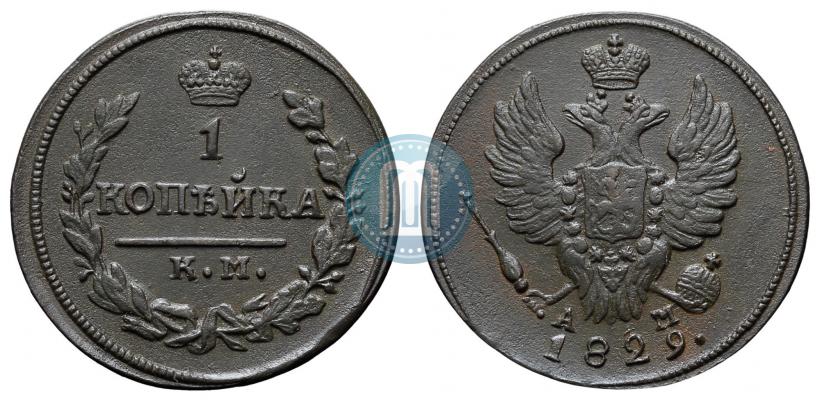 Фото 1 копейка 1829 года КМ-АМ 