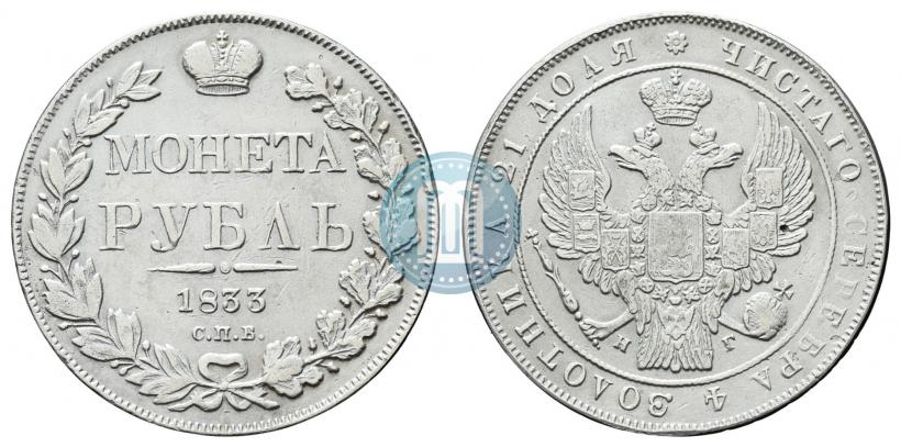 Picture 1 rouble 1833 year СПБ-НГ 