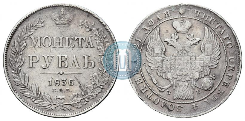 Picture 1 rouble 1836 year СПБ-НГ 