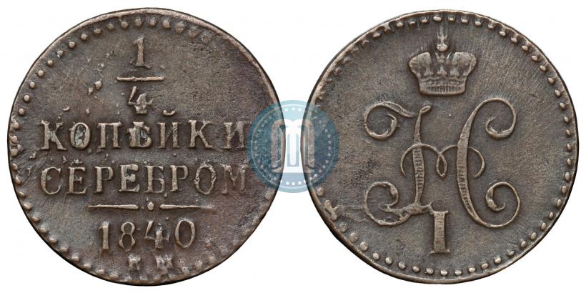 Picture 1/4 kopeck 1840 year ЕМ 