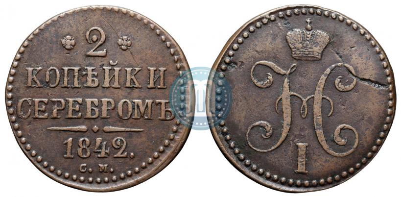 Picture 2 kopecks 1842 year СМ 