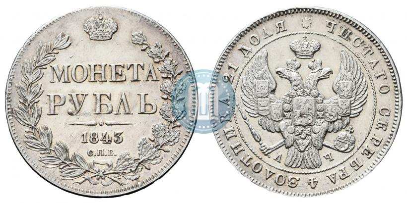 Фото 1 рубль 1843 года СПБ-АЧ 
