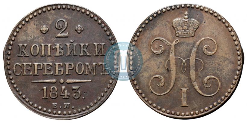 Picture 2 kopecks 1843 year ЕМ 