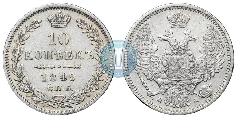 Фото 10 копеек 1849 года СПБ-ПА 