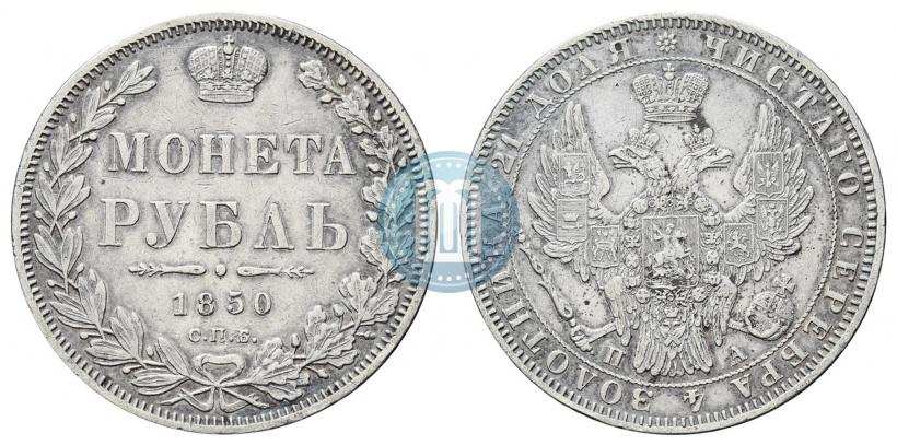 Фото 1 рубль 1850 года СПБ-ПА 