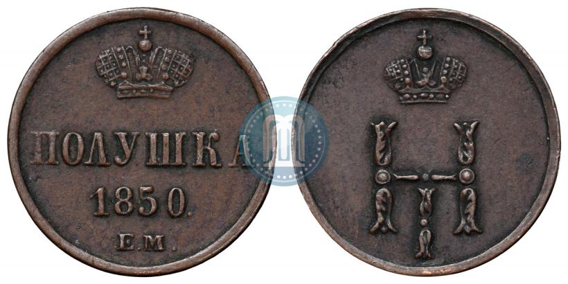 Фото Полушка 1850 года ЕМ 