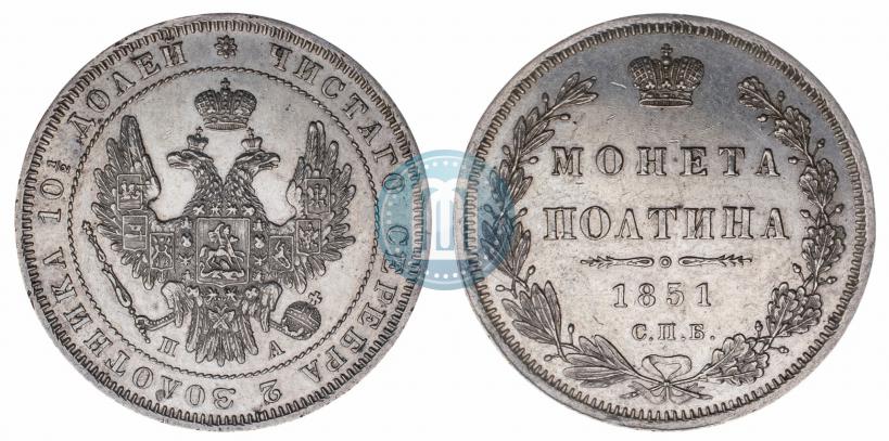 Фото Полтина 1851 года СПБ-ПА 