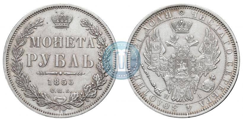 Picture 1 rouble 1853 year СПБ-HI 