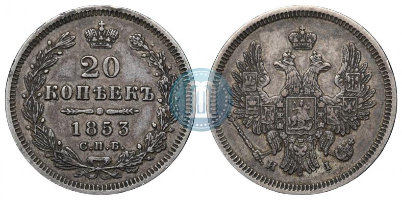 Picture 20 kopecks 1853 year СПБ-HI 