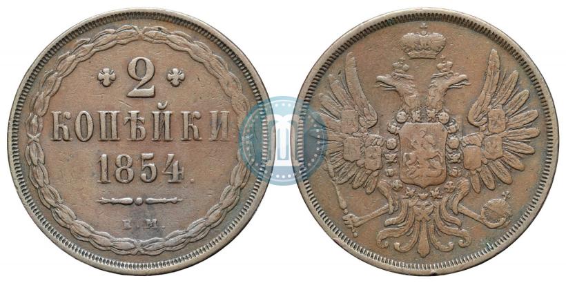 Фото 2 копейки 1854 года ЕМ 