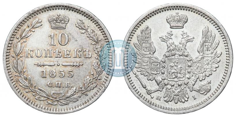 Picture 10 kopecks 1855 year СПБ-НІ 