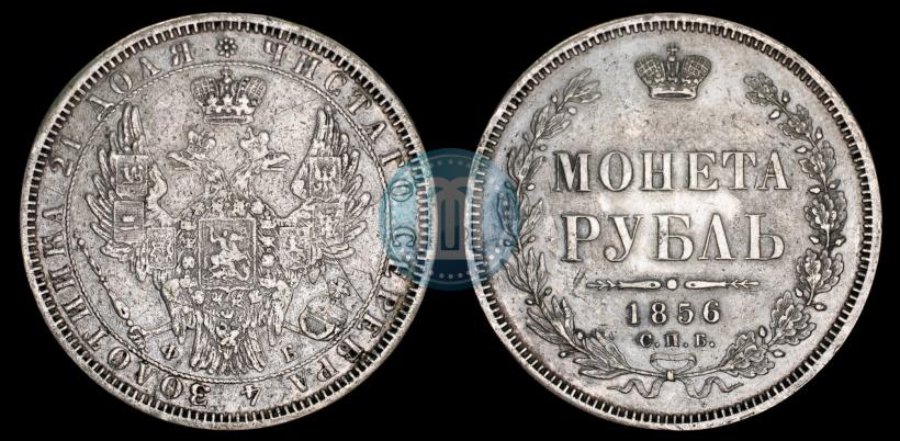 Picture 1 rouble 1856 year СПБ-ФБ 