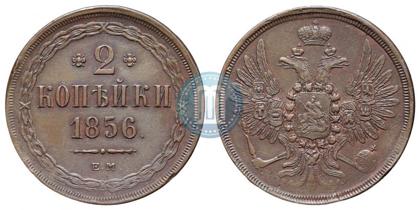 Фото 2 копейки 1856 года ЕМ 