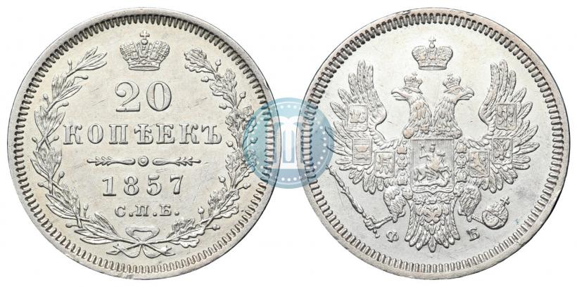 Фото 20 копеек 1857 года СПБ-ФБ 