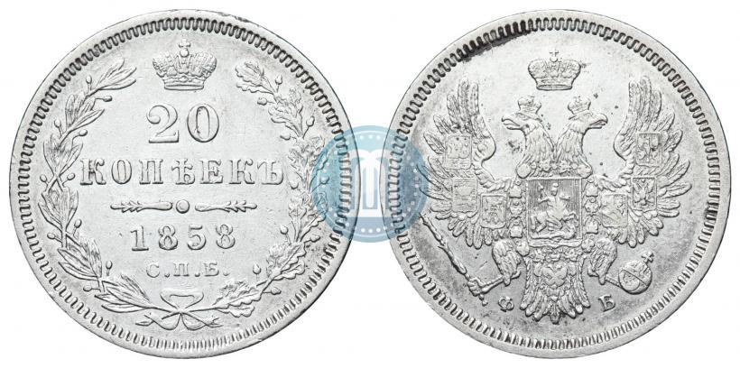 Picture 20 kopecks 1858 year СПБ-ФБ 