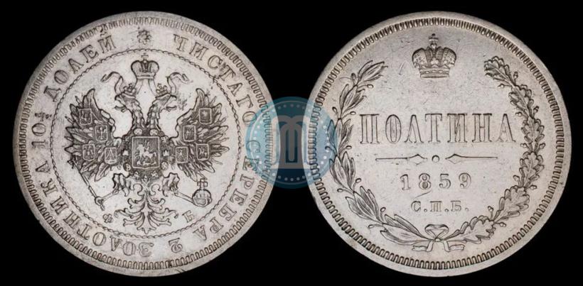 Фото Полтина 1859 года СПБ-ФБ 