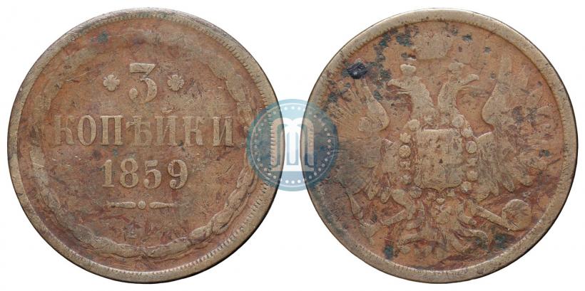 Фото 3 копейки 1859 года ЕМ "Тип 1849-1857"