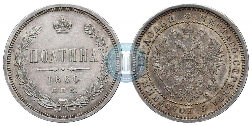 Фото Полтина 1860 года СПБ-ФБ 