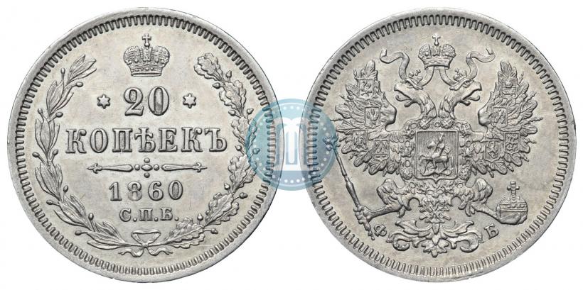 Фото 20 копеек 1860 года СПБ-ФБ "Тип 1859"