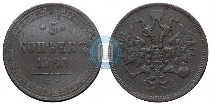 Фото 5 копеек 1860 года ЕМ 