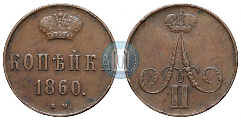 Picture 1 kopeck 1860 year ВМ 