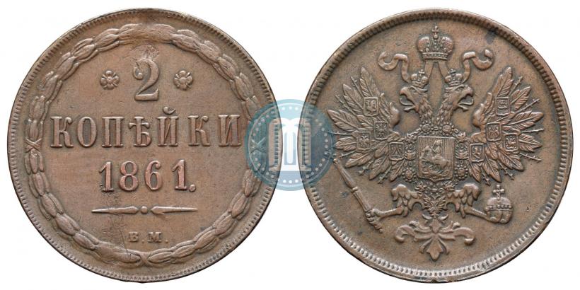 Фото 2 копейки 1861 года ВМ 