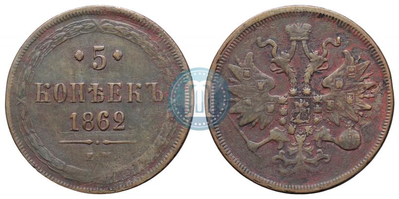 Фото 5 копеек 1862 года ЕМ 