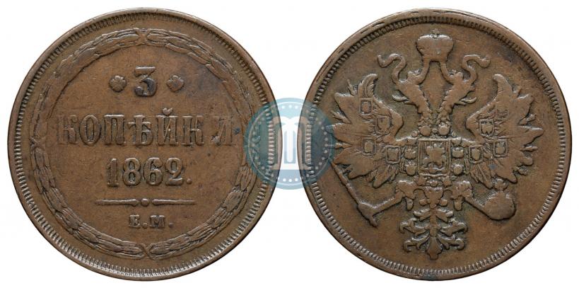 Picture 3 kopecks 1862 year ЕМ 