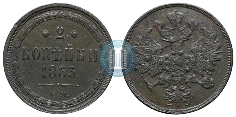 Фото 2 копейки 1863 года ЕМ 