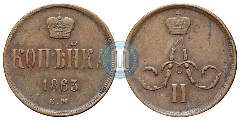 Фото 1 копейка 1863 года ЕМ 