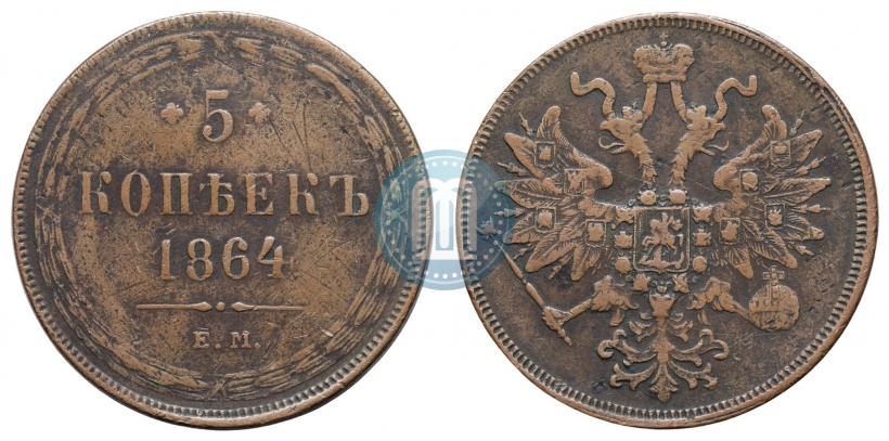 Фото 5 копеек 1864 года ЕМ 