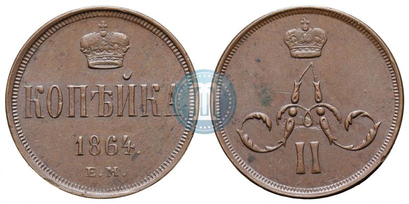 Picture 1 kopeck 1864 year ЕМ 