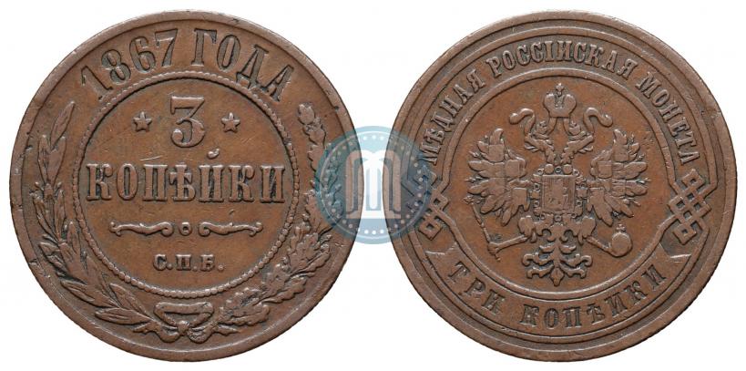 Фото 3 копейки 1867 года СПБ "Тип 1868-1881"