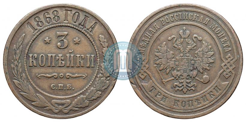 Фото 3 копейки 1868 года СПБ 