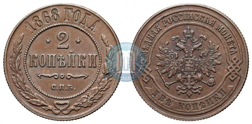 Picture 2 kopecks 1868 year СПБ 