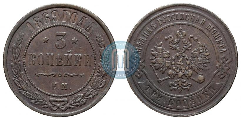 Фото 3 копейки 1869 года ЕМ 