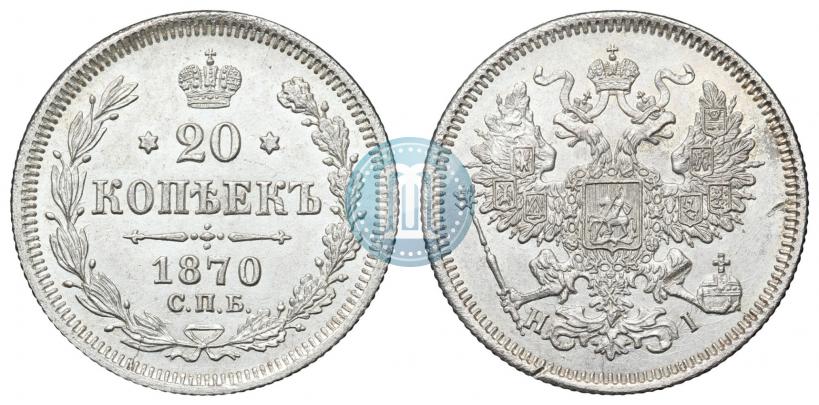 Фото 20 копеек 1870 года СПБ-HI 