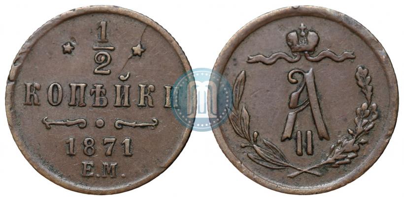 Фото 1/2 копейки 1871 года ЕМ 