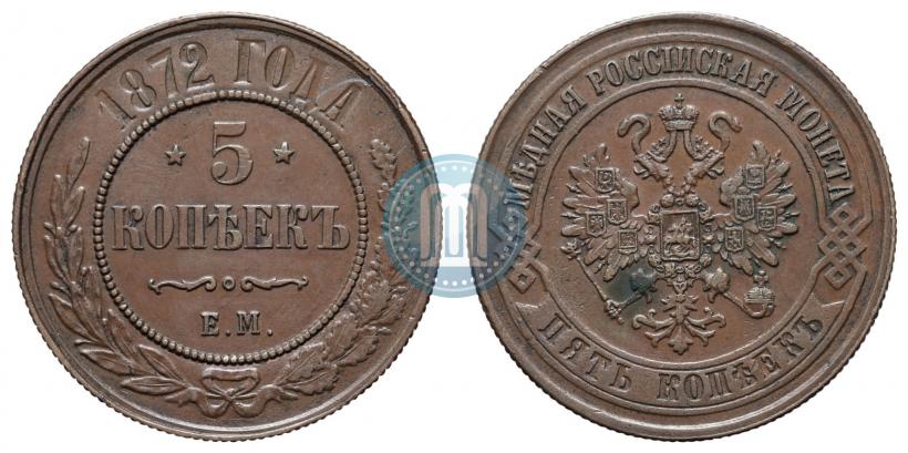 Фото 5 копеек 1872 года ЕМ 