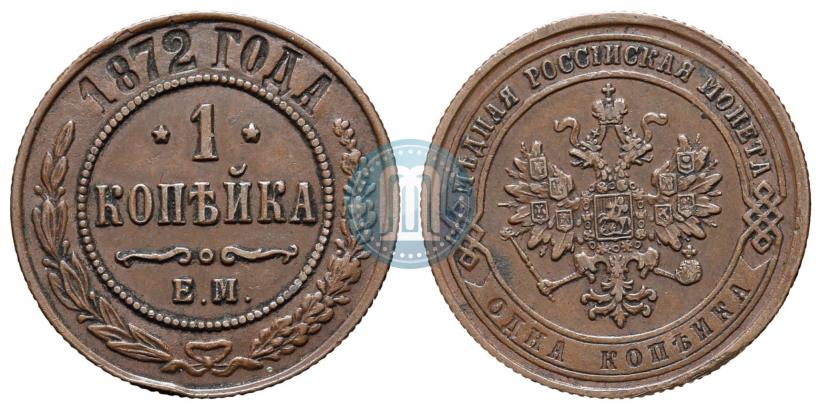 Picture 1 kopeck 1872 year ЕМ 