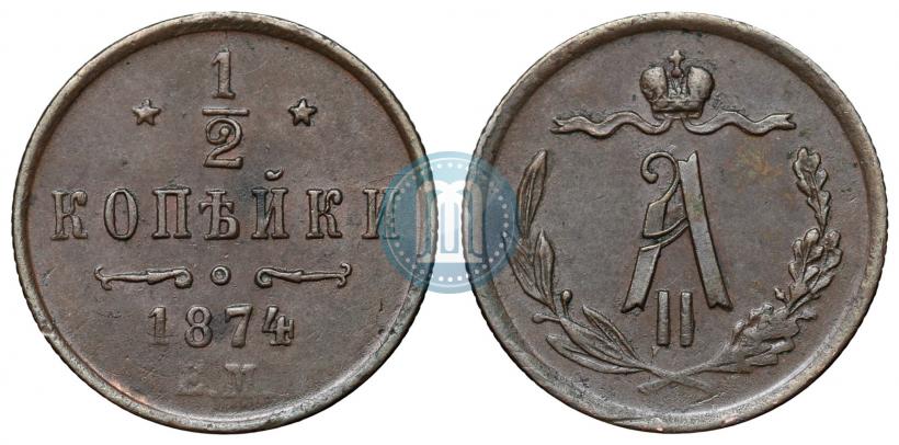 Фото 1/2 копейки 1874 года ЕМ 