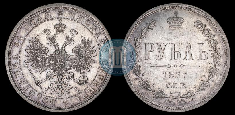 Picture 1 rouble 1877 year СПБ-НІ 
