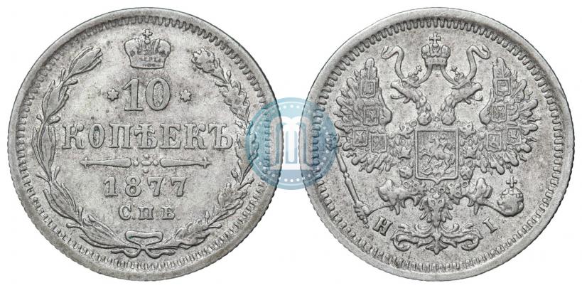 Picture 10 kopecks 1877 year СПБ-HI 