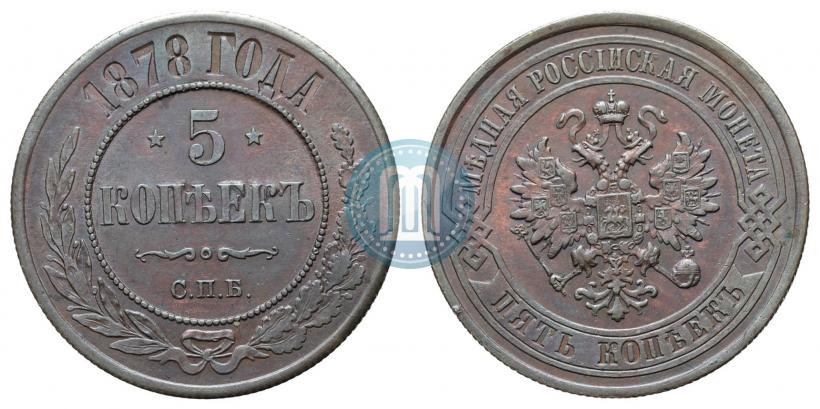 Фото 5 копеек 1878 года СПБ 