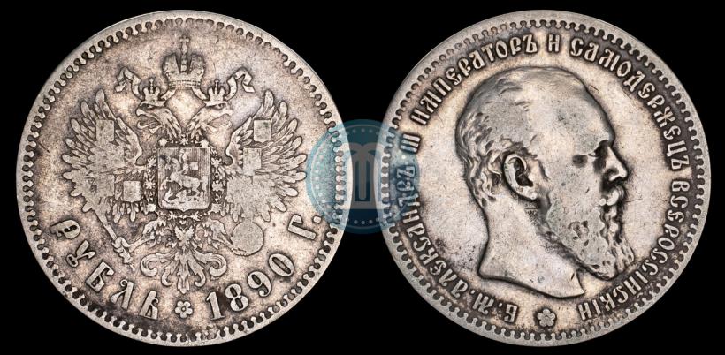 Picture 1 rouble 1890 year (АГ) 