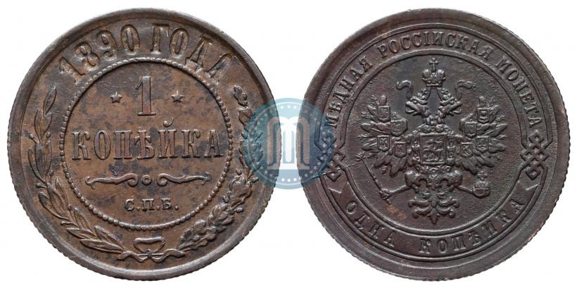 Фото 1 копейка 1890 года СПБ 